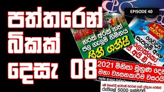 paththaren bikak Dec 08 | පත්තරෙන් බිකක් දෙසැ 08 - episode 40