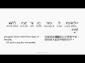 psalm 94 hebrew interlinear audio bible 希伯來文聖經 詩篇第九十四篇