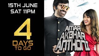 Amar Akbhar Anthoni | 4 Days To Go | Ravi Teja, Ileana D'Cruz | Releasing 15th June Sat 11 PM