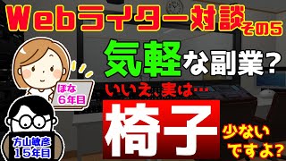 【ライター対談_その5】Webライターは気軽な副業？いいえ、実は「椅子」が少ないです。