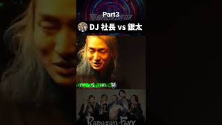 社長vs銀太 part3 炎上万博 斬 #レペゼン #レペゼンフォックス #レペゼン切り抜き #レペゼン地球 #dj社長 #dj銀太 #炎上万博