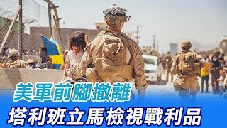 【每日必看】美軍前腳撤離 塔利班立馬檢視戰利品｜塔利班上政論節目 士兵持槍\