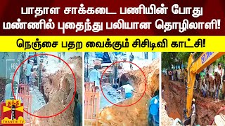 பாதாள சாக்கடை பணியின் போது மண் சரிவு; மண்ணில் புதைந்து தொழிலாளி பலி - பதற வைக்கும் சிசிடிவி காட்சி!