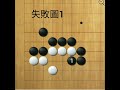 圍棋死活題 3 【手筋一擊 非常實用】難度：★★