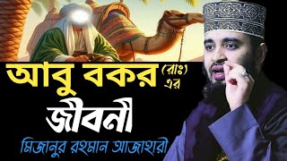 আবু বকর(রাঃ)এর জীবনী | | Mizanur rahman azahari, mizanur rahman azahari waz,azahari waz,2024