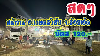 สดๆหน้างาน ตรงข้ามปตทเกษตรวิสัย ￼อ. เกษตรวิสัย จ.ร้อยเอ็ด