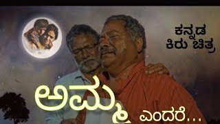 ಅಮ್ಮ ಎಂದರೆ |  MOTHER SENTIMENT | KANNADA SHORT MOVIE |