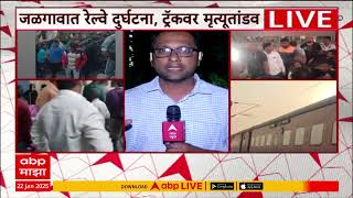 Jalgaon Train Accident | जळगाव ट्रेन अपघाताचा रेस्क्यू ऑपरेशन पूर्ण, 11 जणांचा मृत्यू