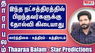 தாரா பலம் | கார்த்திகை | உத்திரம் | உத்திராடம் | Thaaraa Balam | Star Predictions | Life Horoscope