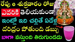 రేపు 6 శుక్రవారం రోజు ఎవరికి తెలియకుండా ఇంట్లో ఇది చెల్లితే ఏడేళ్ల దరిద్రం పోతుంది డబ్బు బాగా..