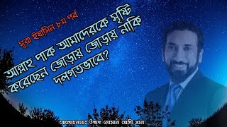 আল্লাহ তায়ালার সৃষ্টি কি শুধুই জোড়ায় জোড়ায় নাকি দলগত? সূরা ইয়াসিন থেকে জানুন। ৮ম পর্ব। নোমান আলী খান