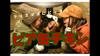 クリスマスにピッタリ！ビア缶チキンを作ってみた！【キャンプ料理】