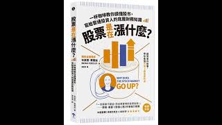 股票是在漲什麼？：一杯咖啡教你讀懂股市，寫給普通投資人的底層財務知識（二版） #money #投資 #trading #理財目標