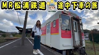 MR松浦鉄道で巡る途中下車の旅で乾杯【日本最西端の鉄道】