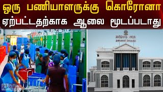 ஒரு பணியாளருக்கு கொரோனா ஏற்பட்டதற்காக ஆலை மூடப்படாது