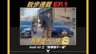 [ 銳步ＷrapBull Design ]  連載 EP.1  “ 我們哪裡不一樣？” - Audi A5 - RS5 外觀改裝