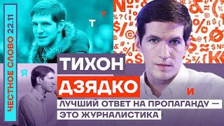 Лучший ответ на пропаганду — это журналистика 🎙Честное слово с Тихоном Дзядко