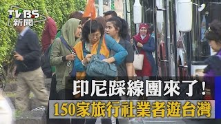 【TVBS】印尼踩線團來了！　150家旅行社業者遊台灣