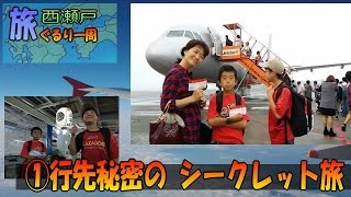 西瀬戸 ぐるり一周旅① 2015 行先秘密の シークレット旅 成田 から出発、まずは 松山 へ