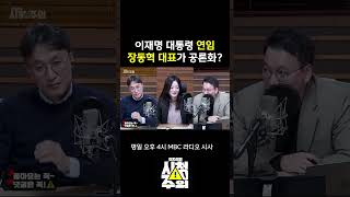 [시청주의] 장동혁 대표, 오히려 이재명 연임 공론화?
