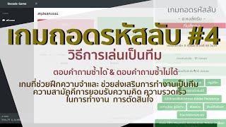 เกมถอดรหัสลับ #วิธีการเล่นเป็นทีม #ตอบคำถามซ้ำได้ #ตอบคำถามซ้ำไม่ได้ #4