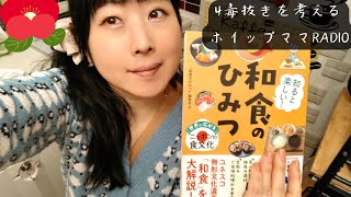 4毒抜きRADIO☆〜和食文化から4毒抜きを考える