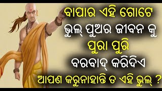 ବାପା ଙ୍କ ଏହି ୫ ଟି ଭୁଲ ପୁଅ କୁ ପୁରା ବର୍ବାଦ କରିଦିଏ|tips for father and son