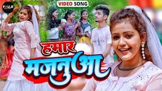 #Video | #बेबी_काजल |  हमार मजनुआ | #Baby Kajal का सुपरहिट भोजपुरी गाना | #Bhojpuri Song 2023