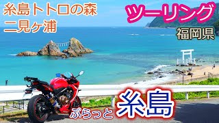 糸島（福岡県）ぷらっとツーリング　2022/09/04