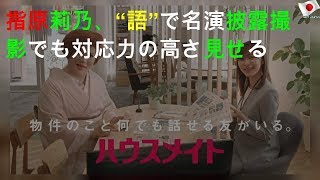 指原莉乃、“IKKO語”で名演披露! CM撮影でも対応力の高さ見せる