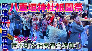 八重垣神社祇園祭2024-12  西本町女神輿連合渡御①　\