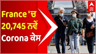 France 'ਚ 20,745 ਨਵੇਂ Corona ਕੇਸ | France Covid-19 Updates | World Corona Cases | Abp Sanjha