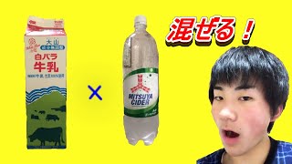 【検証】牛乳と三ツ矢サイダーを混ぜるとおいしいのか！？