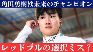 角田勇樹の昇格阻止は「陰謀」か？レッドブルの決断に激震！角田勇樹、実績でローソンを圧倒も昇格ならず！レッドブルの真意は？