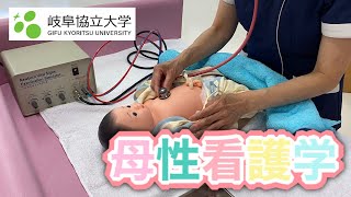 【岐阜協立大学 看護学部 母性看護学教員が語る】