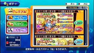 ［サクスペ］40連+1回  お正月ガチャ梅と松を引いた結果