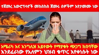 ተጀመረ አውሮፕላኖች መከስከስ ጀመሩ ሰዎችም እየታመሙ ነው አሜሪካ እና እንግሊዝ አይተውት የማያቁት ጭጋግ ከበባቸው