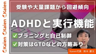 ADHDと実行機能　受験や課題から逃げ出しがちな方へ