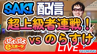 深夜ガチぷよぷよ特訓１０３ vs のらすけ