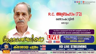 തോട്ടറ രണ്ടാംകാട്ടിൽ ആർ.സി. അബ്രഹാം (72) | Funeral Service LIVE | 25.05.2021