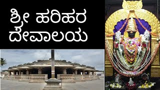 Harihareshwara Charitre |ಶ್ರೀ ಹರಿಹರೇಶ್ವರ ದೇವಾಲಯದ ಹಿನ್ನೆಲೆ|