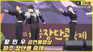 황민우 파주장단콩축제 공연풀영상 [4K고화질] #황민호 #황민우 #황민호신곡 #호우주의보 #황민호미스터트롯 #울아버지 #회룡포 #오빠챌린지 #황민우오빠 #황민호홍보대사