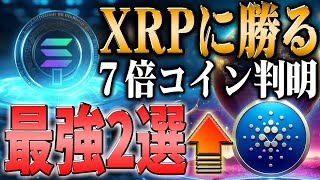 リップル超え！今最も利益が取れる最強７倍コイン徹底解説！【仮想通貨】【シバコイン】【イーロンマスク】【ビットコイン】【SHIB】【XRP】【DOGE】【リップル】【最新】