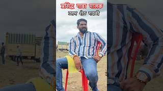 प्रसिद्ध गाडा मालक उत्तम शेठ गवळी #viral #viralvideo #बैलगाडा #नाद_एकच_बैलगाडा_शर्यत