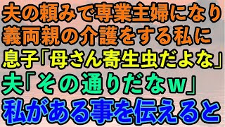 【スカッとする話】夫の頼みで専業主婦になり義両親の介護をしていた私に、息子「母さんみたいなの寄生虫って言うんだよw」夫「ガハハハw」→結果www【修羅場】