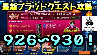 【KHUX】プラウドクエスト攻略 926,927,928,929,930 キングダムハーツ ユニオンクロス