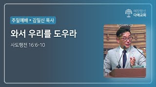 와서 우리를 도우라 | 다애교회 주일설교 김일신 목사 (2023-07-16)