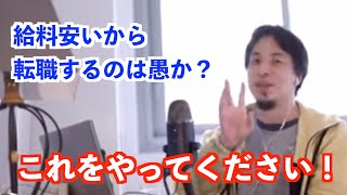 【ひろゆき】給料が低いから転職するのは愚か？