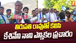 మైలవరం  గెలిచి జగన్ కు గిఫ్ట్ ఇస్తా | Kesineni Nani about Mylavaram Seat | Tirupati Rao | iNews