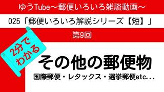 ゆうTube25'9　2分でわかるその他の郵便物（国際郵便物・電子郵便物レタックス・選挙郵便などなど）【郵便いろいろ解説動画・短】